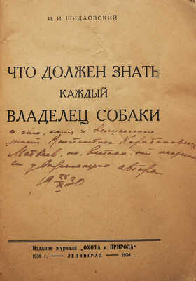 [Шидловский И.И., автограф]. Шидловский И.И. Что должен знать каждый владелец собаки. Л., 1930.